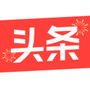 今日头条