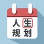人生规划日历