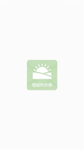 倾城软件库截图1