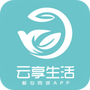 云享生活