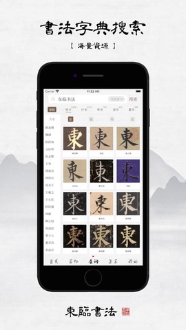 东临书法截图1