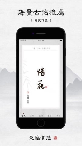 东临书法截图3