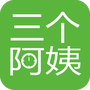 三个阿姨