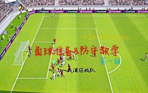 实况足球怎么短传角球[图1]