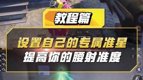 绝地求生红点怎么调准星