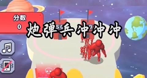 炮弹兵冲冲冲[图1]