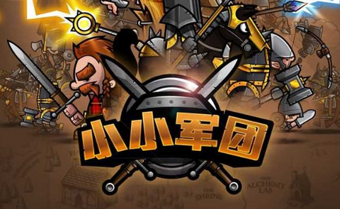小小军团[图1]