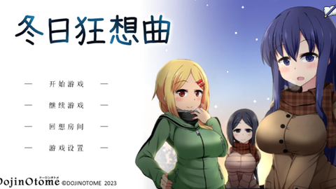 冬日狂想曲截图1