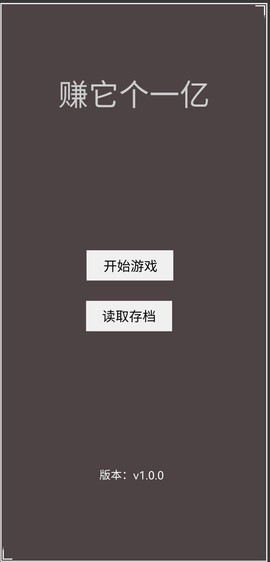赚它个一亿截图1