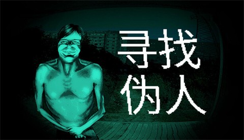 寻找伪人[图1]