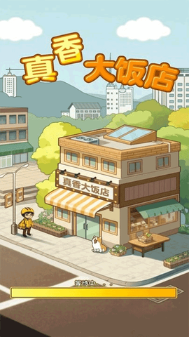 真香大饭店截图2