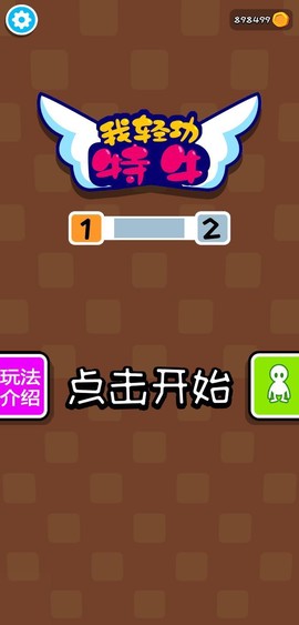 我轻功特牛截图1