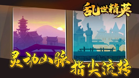 乱世精英截图1