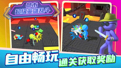 都市超级英雄乱斗截图2