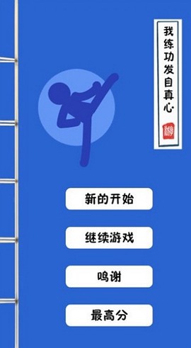 我练功发自真心截图1
