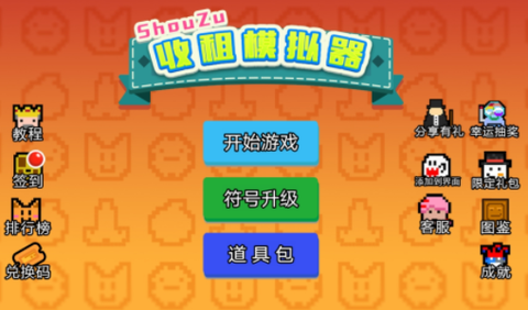收租模拟器[图1]
