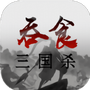 吞食三国杀
