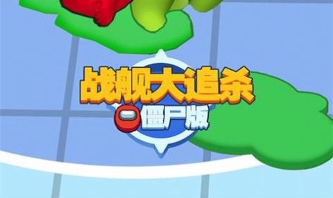 战舰大追杀[图1]