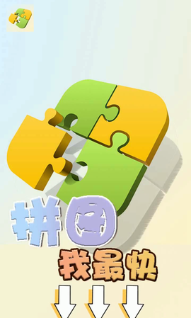拼图我最快截图1