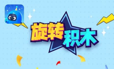 旋转积木[图1]
