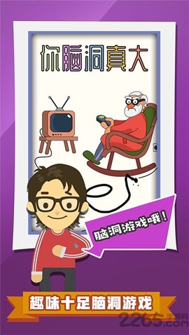你脑洞真大截图1