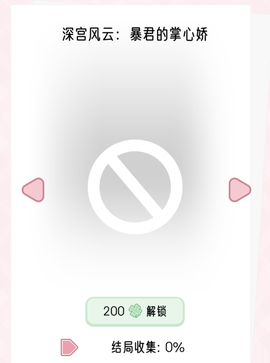 快穿之小言模拟器截图3