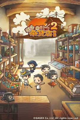 昭和杂货店物语2截图1