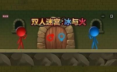 双人迷宫：冰与火截图1