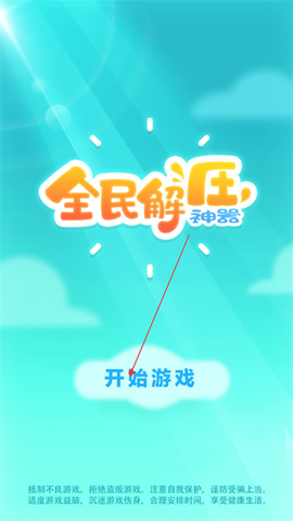全民解压神器[图1]