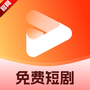 免费短剧多多看