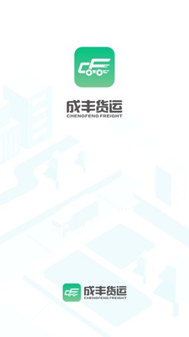 成丰货运司机端[图2]