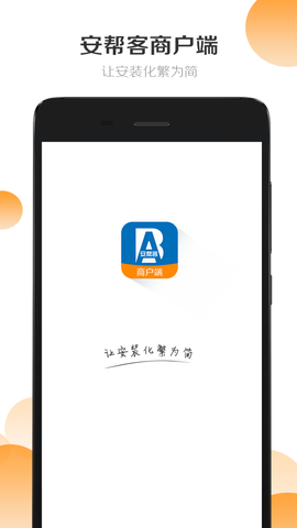 安帮客商户端截图1