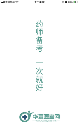 华夏医考网截图1
