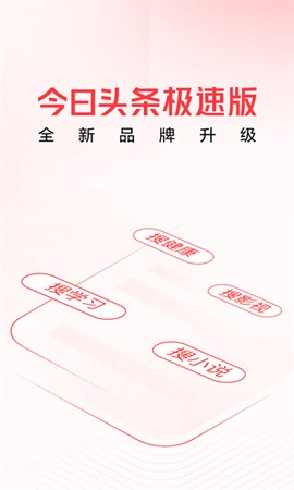今日头条极速版[图1]