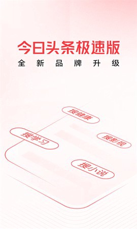 今日头条极速版截图1
