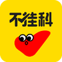 不挂科