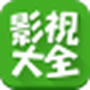 360影视大全