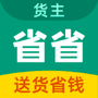 省省货主