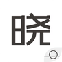 晓助手
