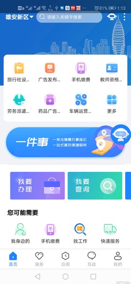 政通雄安截图2