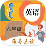 小学英语六年级下册海马点读