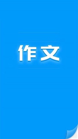 写作文神器Ai版截图1