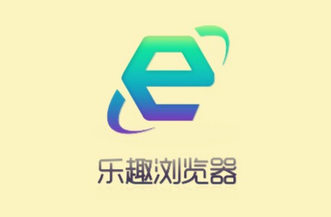 乐趣浏览器[图1]
