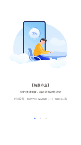 血管健康研究截图2