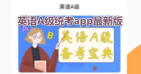 英语A级统考[图1]