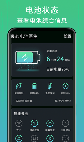良心电池医生截图2