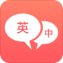 英语口语翻译