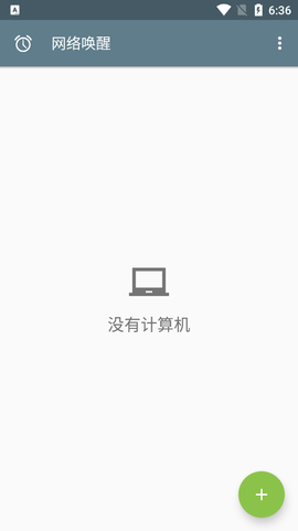 网络唤醒截图3