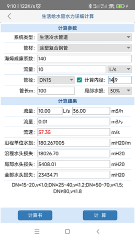 给排水计算器截图1