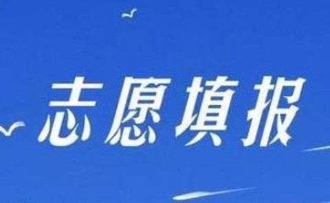 登科志愿[图1]